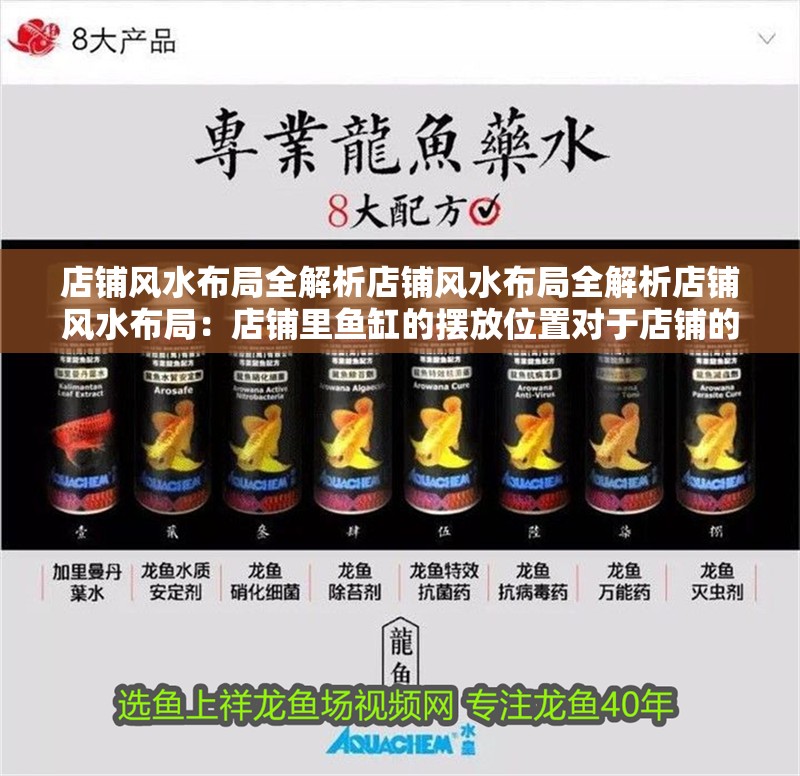 店鋪風(fēng)水布局全解析店鋪風(fēng)水布局全解析店鋪風(fēng)水布局：店鋪里魚(yú)缸的擺放位置對(duì)于店鋪的風(fēng)水和生意有一定的影響