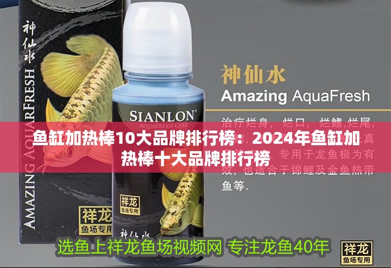 魚缸加熱棒10大品牌排行榜：2024年魚缸加熱棒十大品牌排行榜