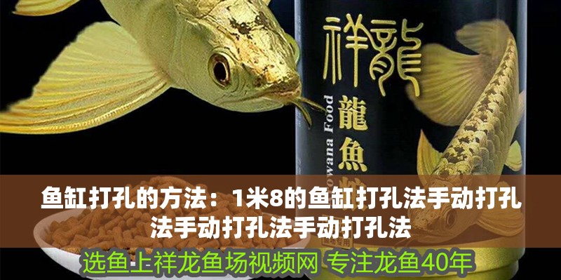 魚缸打孔的方法：1米8的魚缸打孔法手動打孔法手動打孔法手動打孔法