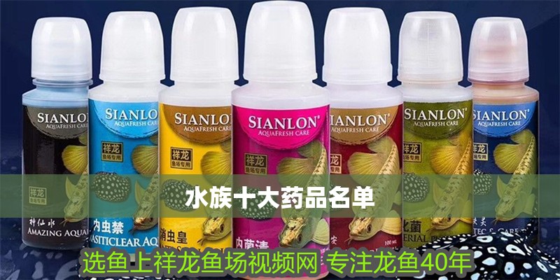 水族十大藥品名單 水族十大藥品名單 龍魚論壇