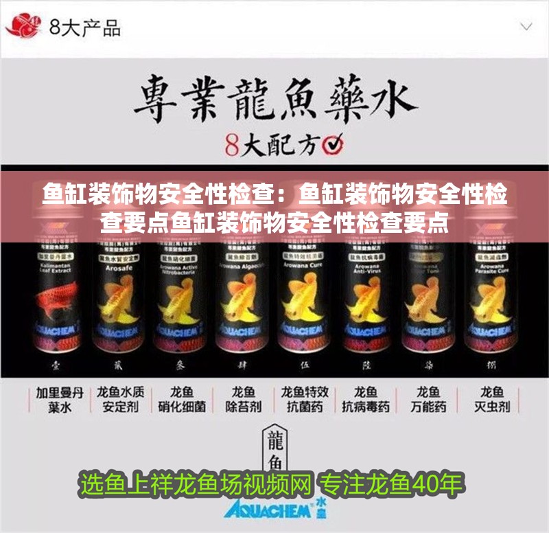 魚缸裝飾物安全性檢查：魚缸裝飾物安全性檢查要點魚缸裝飾物安全性檢查要點