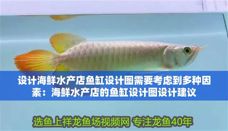 設計海鮮水產店魚缸設計圖需要考慮到多種因素：海鮮水產店的魚缸設計圖設計建議