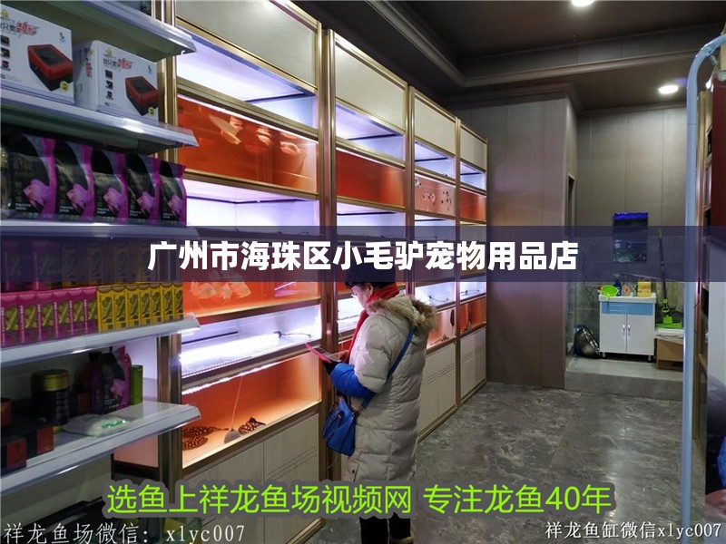 廣州市海珠區小毛驢寵物用品店 廣州市海珠區小毛驢寵物用品店 全國水族館企業名錄