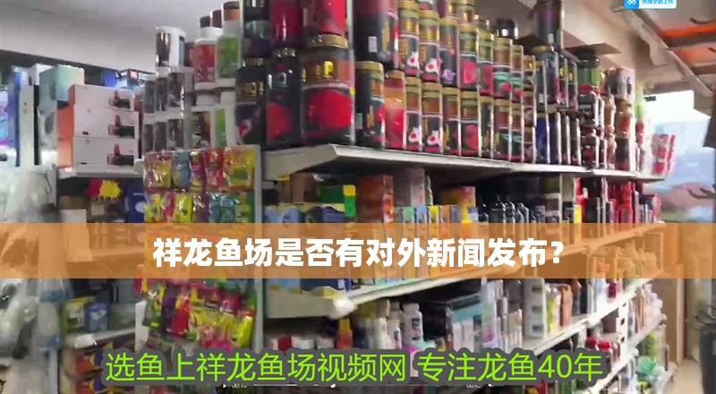 祥龍魚場是否有對外新聞發(fā)布？