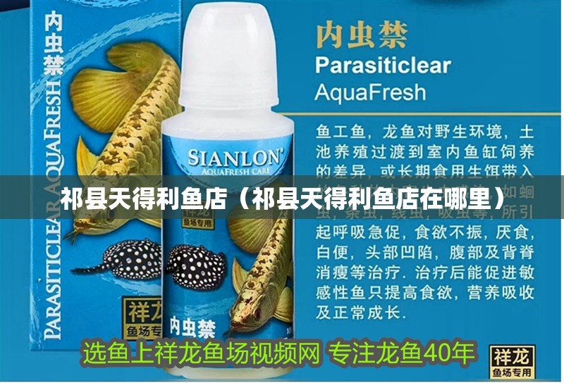 祁縣天得利魚店（祁縣天得利魚店在哪里）