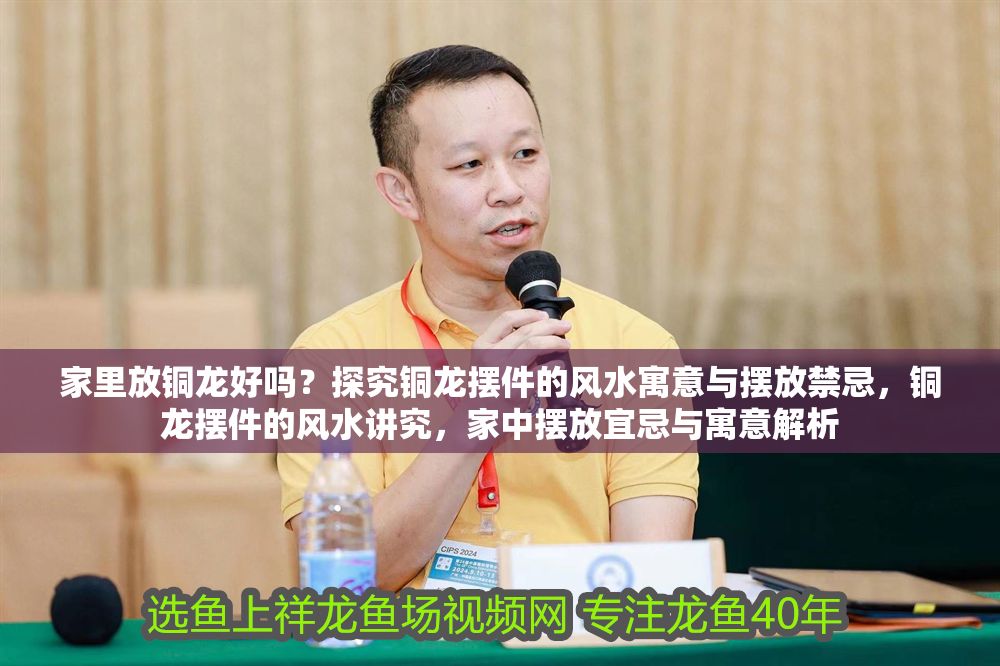 家里放銅龍好嗎？探究銅龍擺件的風水寓意與擺放禁忌，銅龍擺件的風水講究，家中擺放宜忌與寓意解析