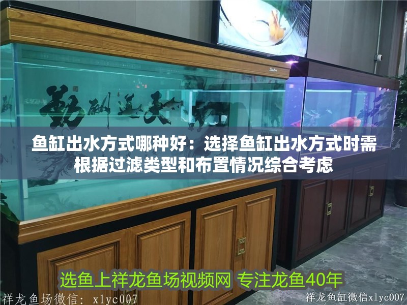 魚缸出水方式哪種好：選擇魚缸出水方式時需根據過濾類型和布置情況綜合考慮