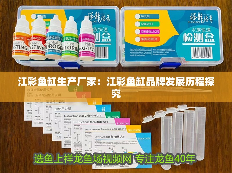 江彩魚缸生產(chǎn)廠家：江彩魚缸品牌發(fā)展歷程探究