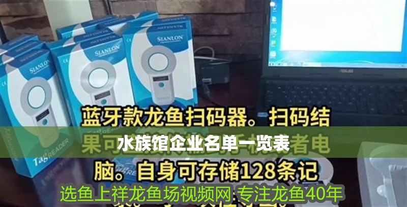 龍魚干蝦有營養嗎 水族館企業名單一覽表 龍魚論壇 水族館企業名單一覽表 水族館企業名單一覽表 龍魚論壇