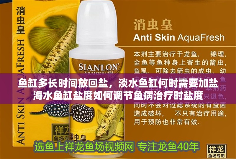 魚缸多長時間放回鹽，淡水魚缸何時需要加鹽海水魚缸鹽度如何調節魚病治療時鹽度