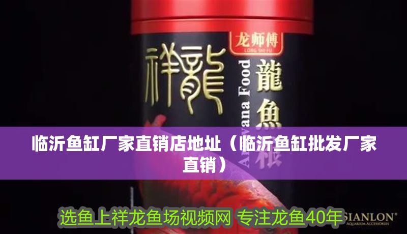 臨沂魚缸廠家直銷店地址（臨沂魚缸批發廠家直銷）