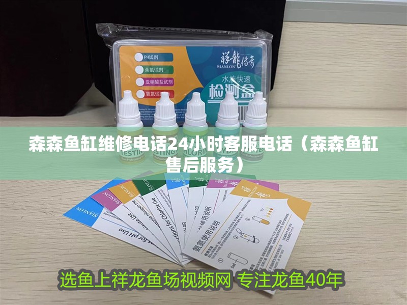 森森魚缸維修電話24小時客服電話（森森魚缸售后服務）