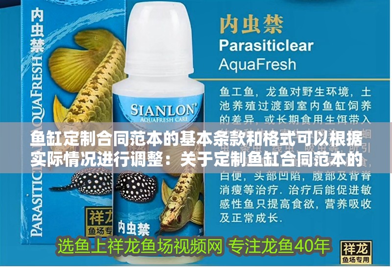 魚缸定制合同范本的基本條款和格式可以根據實際情況進行調整：關于定制魚缸合同范本的一些基本信息