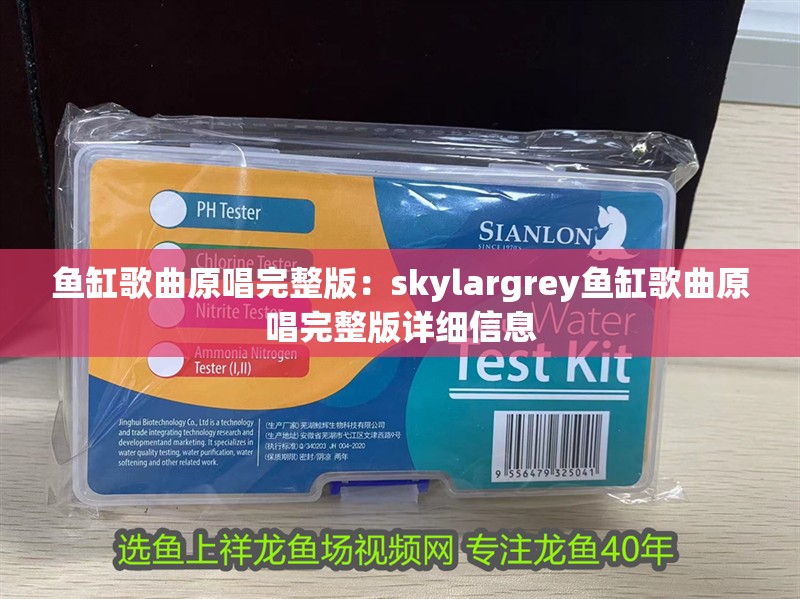 魚缸歌曲原唱完整版：skylargrey魚缸歌曲原唱完整版詳細信息