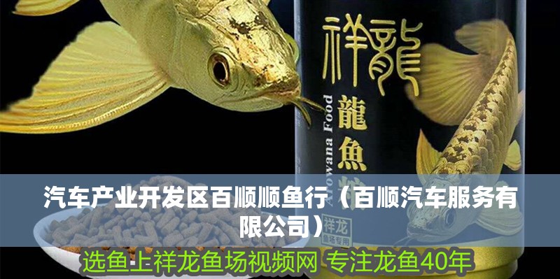汽車產業開發區百順順魚行（百順汽車服務有限公司）