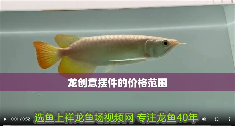 龍創意擺件的價格范圍