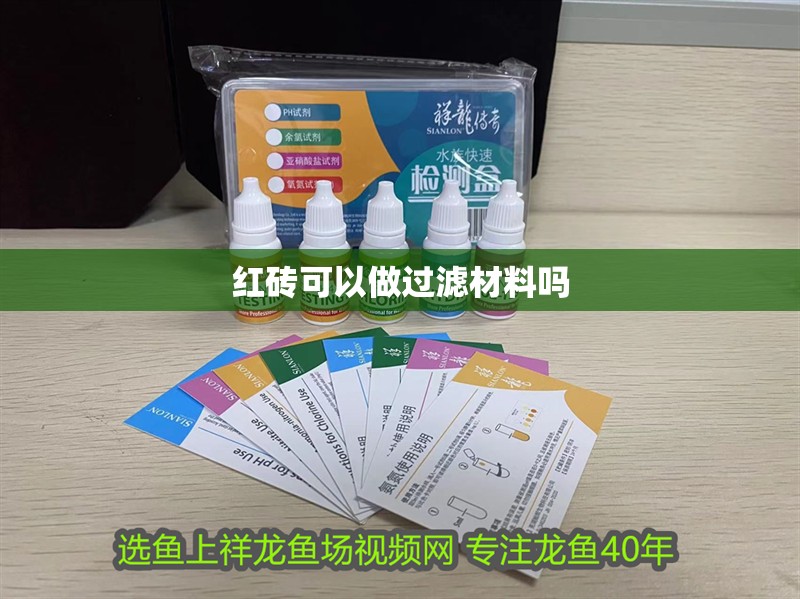 紅磚可以做過濾材料嗎