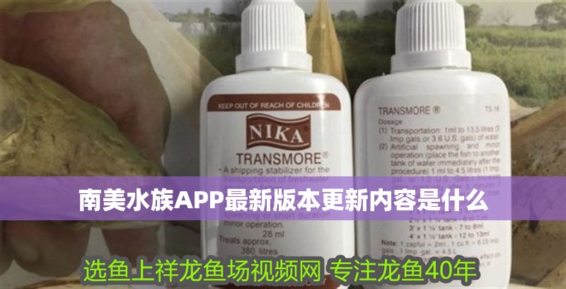 <strong><mark>南美水族</mark></strong>APP最新版本更新內容是什么