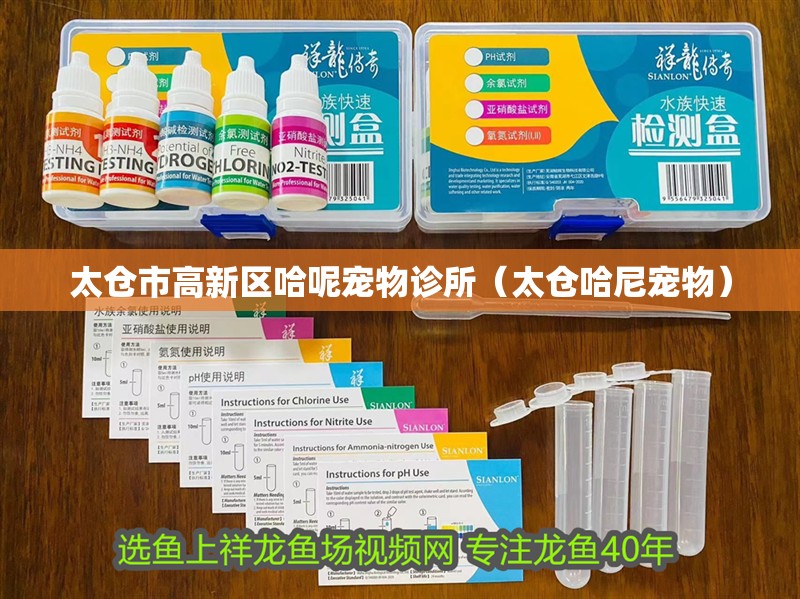 太倉市高新區哈呢寵物診所（太倉哈尼寵物）