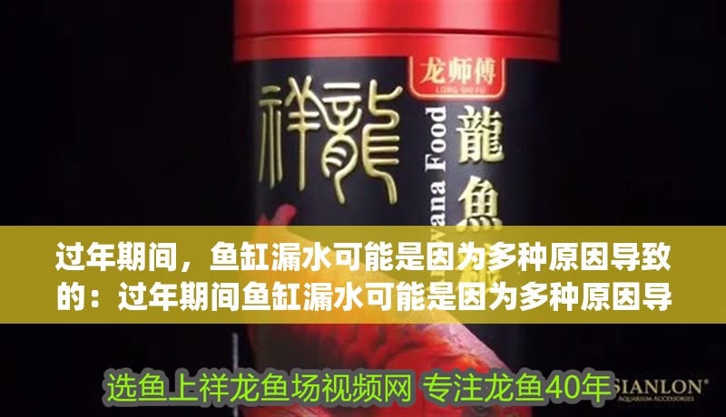 過年期間，魚缸漏水可能是因為多種原因導致的：過年期間魚缸漏水可能是因為多種原因導致的，diy魚缸改造技巧分享