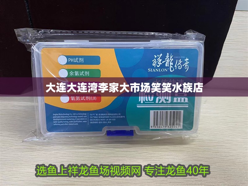 大連大連灣李家大市場笑笑水族店