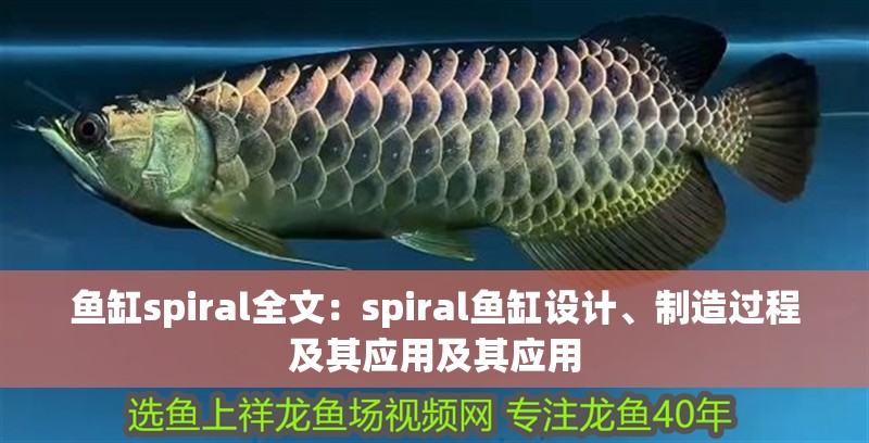 魚缸spiral全文：spiral魚缸設計、制造過程及其應用及其應用