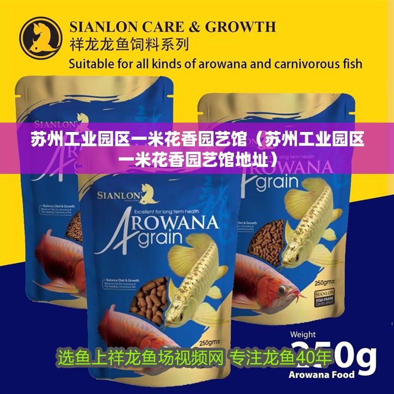 蘇州工業(yè)園區(qū)一米花香園藝館（蘇州工業(yè)園區(qū)一米花香園藝館地址）