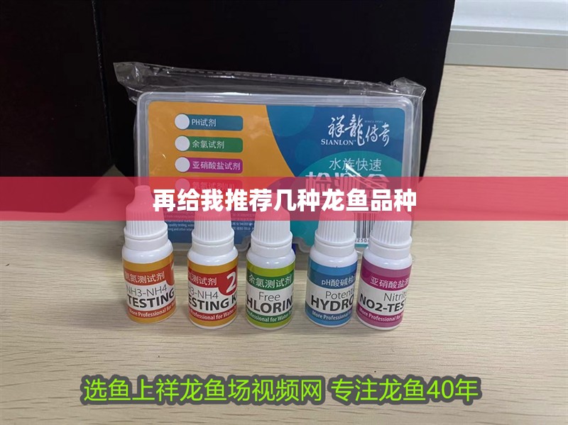 再給我推薦幾種龍魚品種