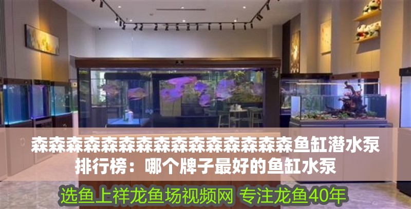 森森森森森森森森森森森森森森森魚缸潛水泵排行榜：哪個牌子最好的魚缸水泵