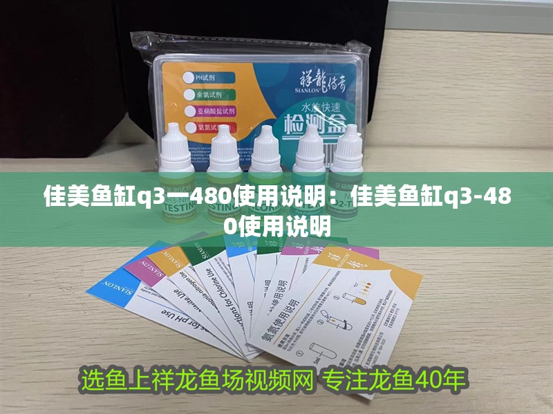 佳美魚缸q3一480使用說明：佳美魚缸q3-480使用說明