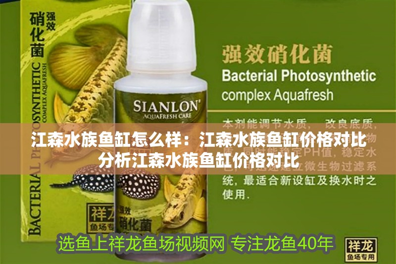 江森水族魚缸怎么樣：江森水族魚缸價格對比分析江森水族魚缸價格對比