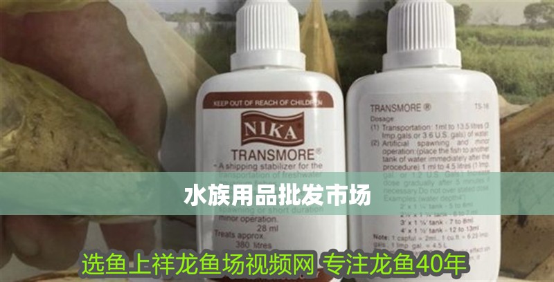 水族用品批發市場