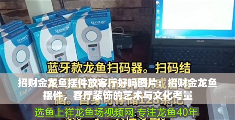 招財(cái)金龍魚擺件放客廳好嗎圖片：招財(cái)金龍魚擺件，客廳裝飾的藝術(shù)與文化考量