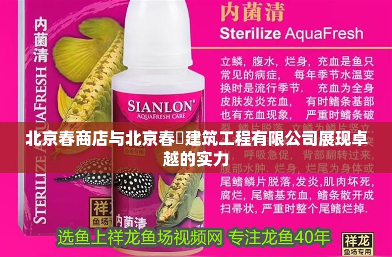 <strong><mark>北京</mark></strong>春商店與<strong><mark>北京</mark></strong>春垚建筑工程有限公司展現卓越的實力