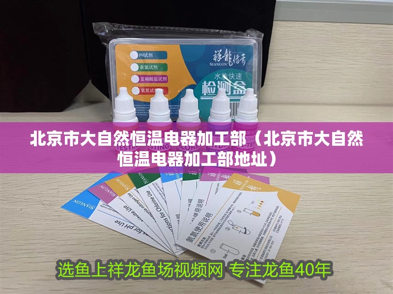 北京市大自然恒溫電器加工部（北京市大自然恒溫電器加工部地址）