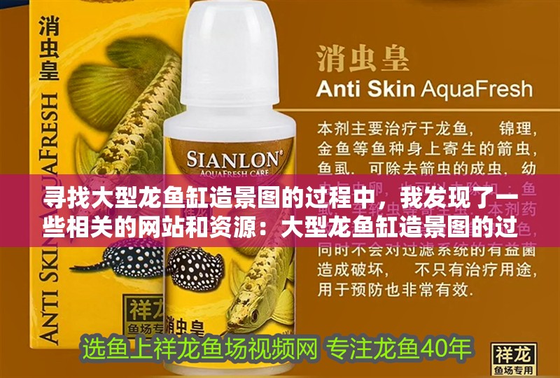 魚缸用增氧泵價格是多少:魚缸增氧機-xtrac增氧機-xtrac增氧機 尋找大型龍魚缸造景圖的過程中,我發現了一些相關的網站和資源:大型龍魚缸造景圖的過程中我發現了一些相關的網站和資源 龍魚百科 尋找大型龍魚缸造景圖的過程中,我發現了一些相關的網站和資源:大型龍魚缸造景圖的過程中我發現了一些相關的網站和資源 尋找大型龍魚缸造景圖的過程中,我發現了一些相關的網站和資源:大型龍魚缸造景圖的過程中我發現了一些相關的網站和資源 龍魚百科