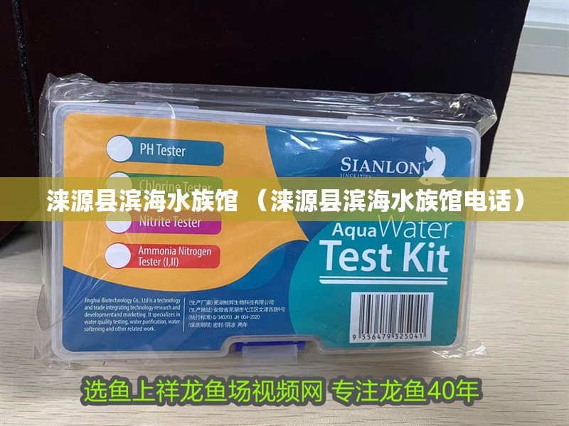 我的虎魚真菌感染了要怎么處理 淶源縣濱海水族館 (淶源縣濱海水族館電話) 全國水族館企業(yè)名錄 淶源縣濱海水族館 (淶源縣濱海水族館電話) 淶源縣濱海水族館 (淶源縣濱海水族館電話) 全國水族館企業(yè)名錄