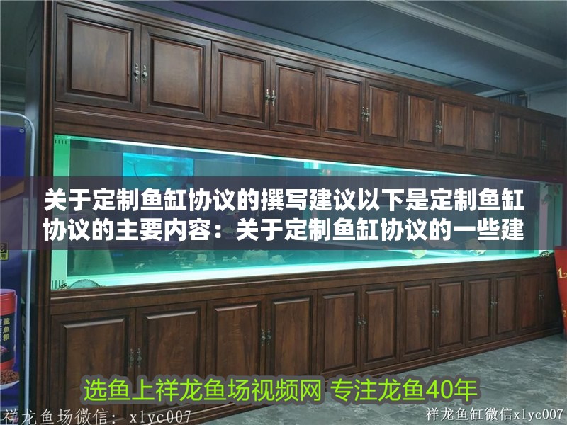 我的虎魚真菌感染了要怎么處理 關于定制魚缸協議的撰寫建議以下是定制魚缸協議的主要內容:關于定制魚缸協議的一些建議 魚缸百科 關于定制魚缸協議的撰寫建議以下是定制魚缸協議的主要內容:關于定制魚缸協議的一些建議 關于定制魚缸協議的撰寫建議以下是定制魚缸協議的主要內容:關于定制魚缸協議的一些建議 魚缸百科