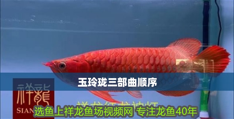 玉玲瓏三部曲順序 玉玲瓏三部曲順序 龍魚論壇