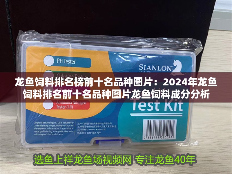 龍魚(yú)飼料排名榜前十名品種圖片：2024年龍魚(yú)飼料排名前十名品種圖片龍魚(yú)飼料成分分析