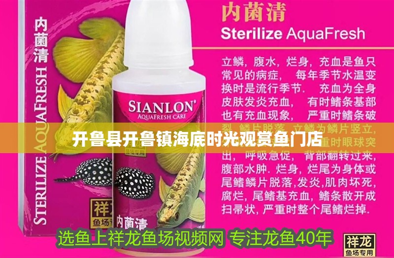 開魯縣開魯鎮海底時光觀賞魚門店 開魯縣開魯鎮海底時光觀賞魚門店 全國水族館企業名錄