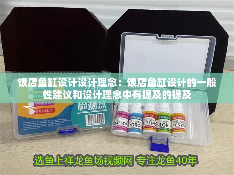 飯店魚缸設計設計理念：飯店魚缸設計的一般性建議和設計理念中有提及的提及