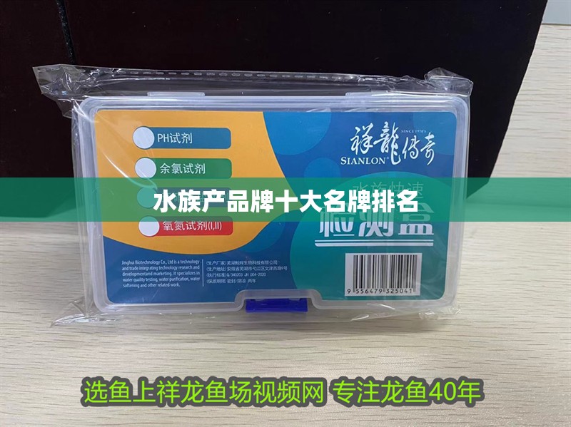 水族產(chǎn)品牌十大名牌排名