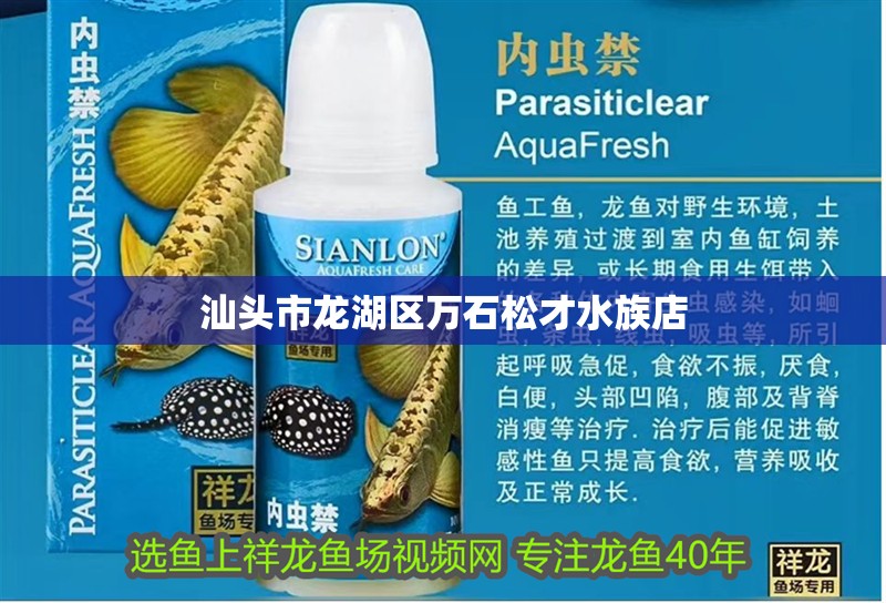 汕頭市龍湖區萬石松才水族店