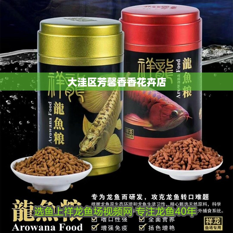 大洼區芳馨香香花卉店