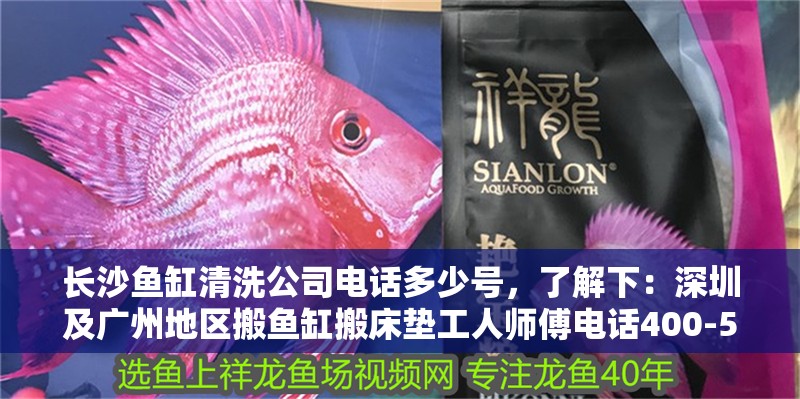 長沙魚缸清洗公司電話多少號，了解下：深圳及廣州地區搬魚缸搬床墊工人師傅電話400-5858