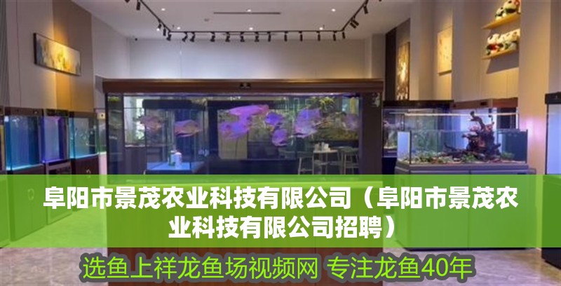 阜陽(yáng)市景茂農(nóng)業(yè)科技有限公司（阜陽(yáng)市景茂農(nóng)業(yè)科技有限公司招聘）
