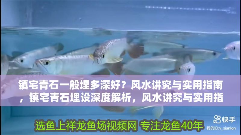 鎮(zhèn)宅青石一般埋多深好？風(fēng)水講究與實(shí)用指南，鎮(zhèn)宅青石埋設(shè)深度解析，風(fēng)水講究與實(shí)用指南