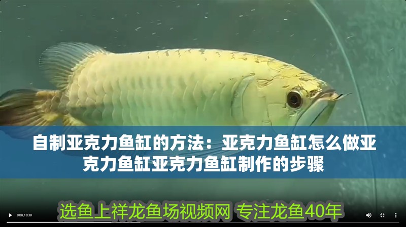 自制亞克力魚缸的方法：亞克力魚缸怎么做亞克力魚缸亞克力魚缸制作的步驟