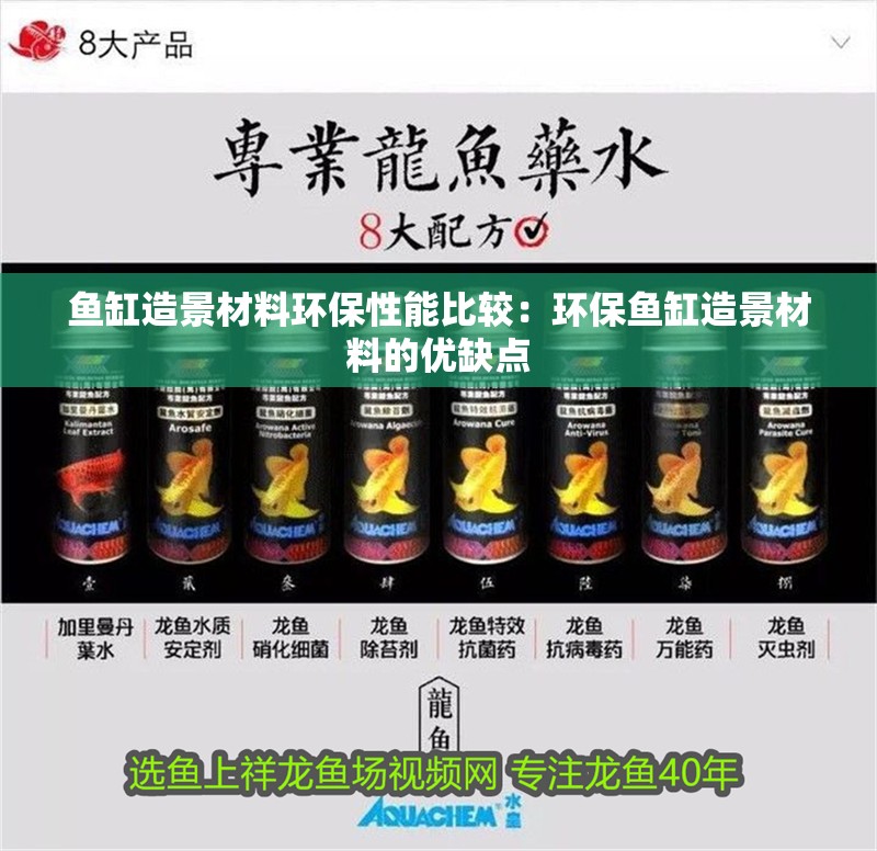 魚缸造景材料環保性能比較：環保魚缸造景材料的優缺點
